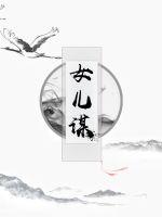 我的好儿媳妇