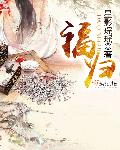 我叫白小飞第二季全集免费观看