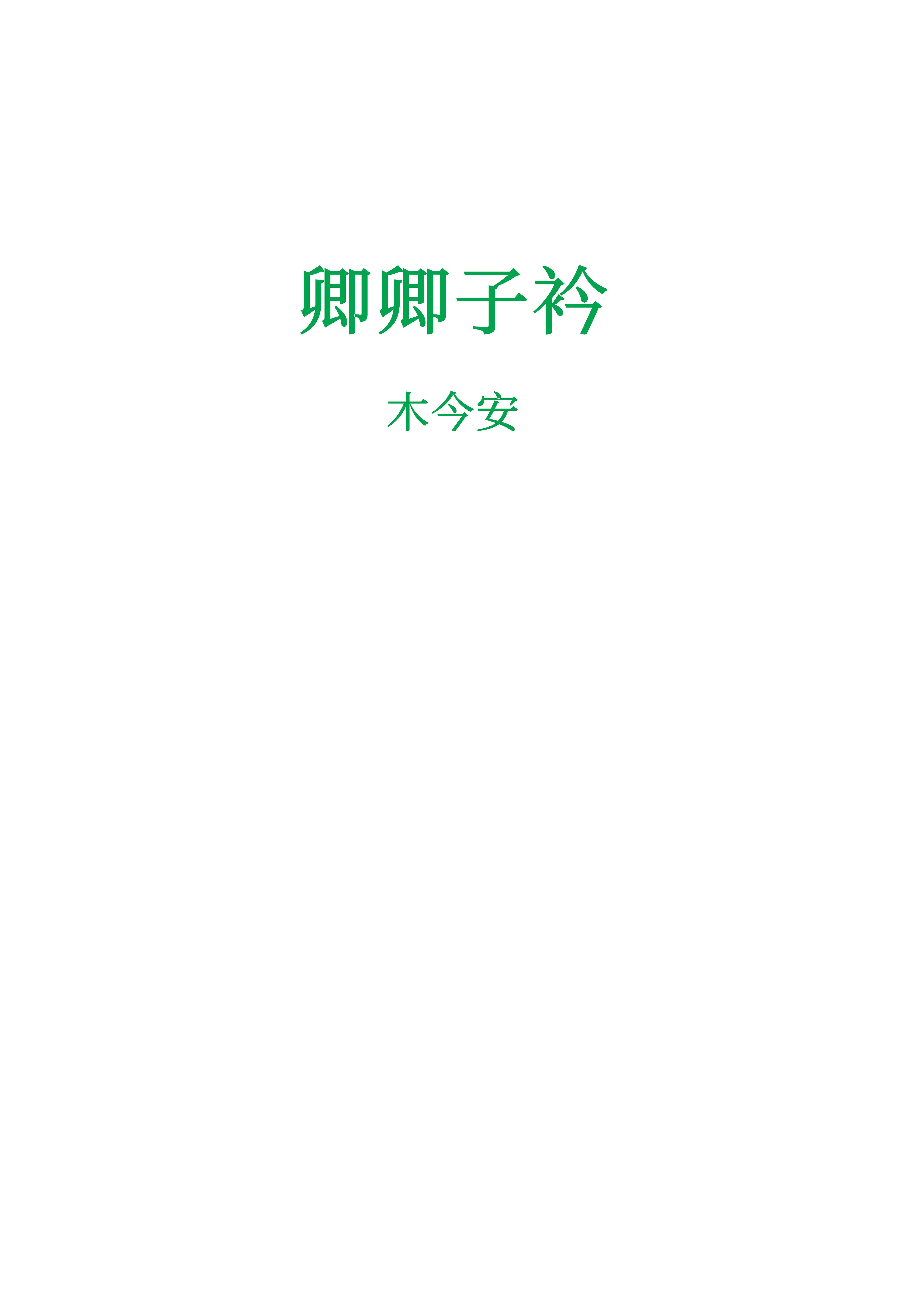 魔鬼恋人同人文