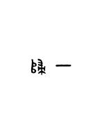 香港演过三级的全部女明星