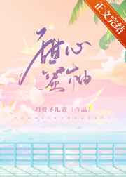 侯门弃女之妖孽丞相赖上门