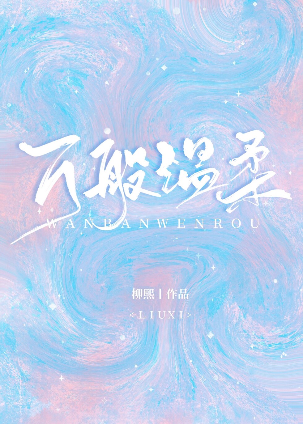 极品儿息苏媚小说