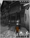 巡夜人日志