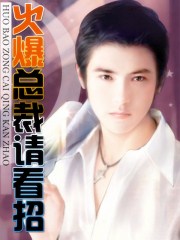 《山村幼儿十二钗》