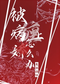 周末夫妻在线观看