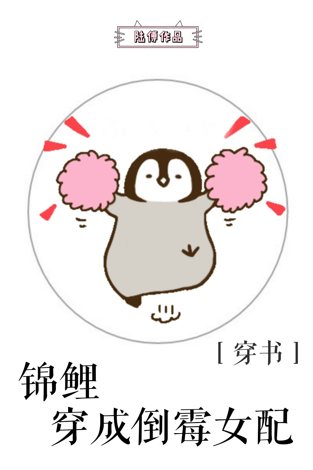 苍月女奥特曼11集