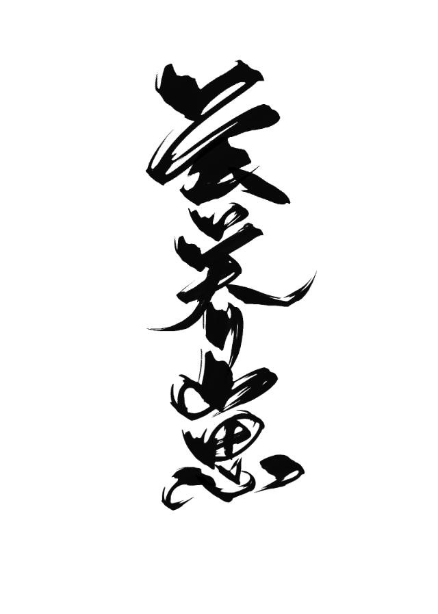 我把妹妹能流水