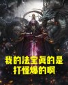 御龙修仙2上古战场电影