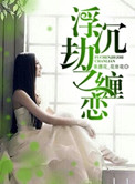 潜行吧奈亚子樱花动漫