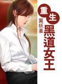 重生鹿鼎记之帝王系统