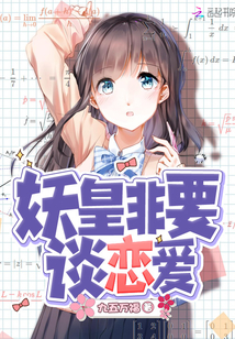 从花魁到万国大帝