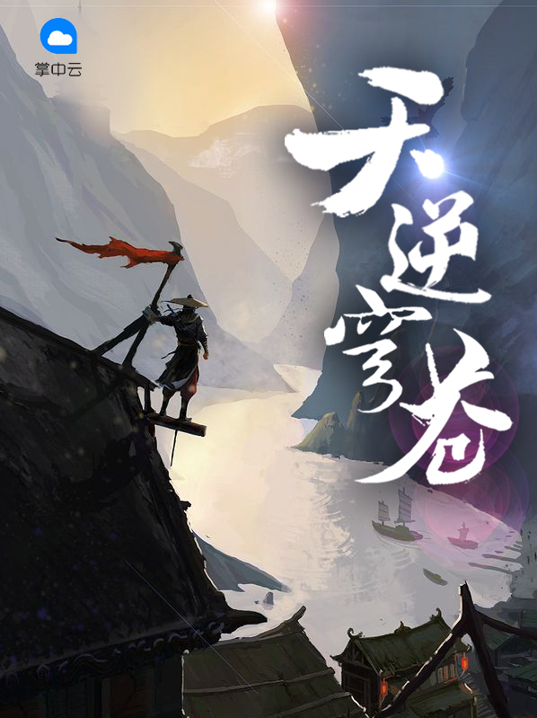 奸臣在线观看