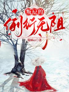 我的极品女教师何嫣然李贡