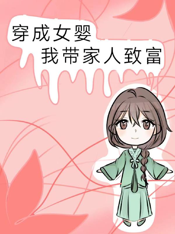 竹夫人国语完整版511