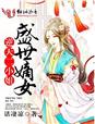 男配他装凶穿书
