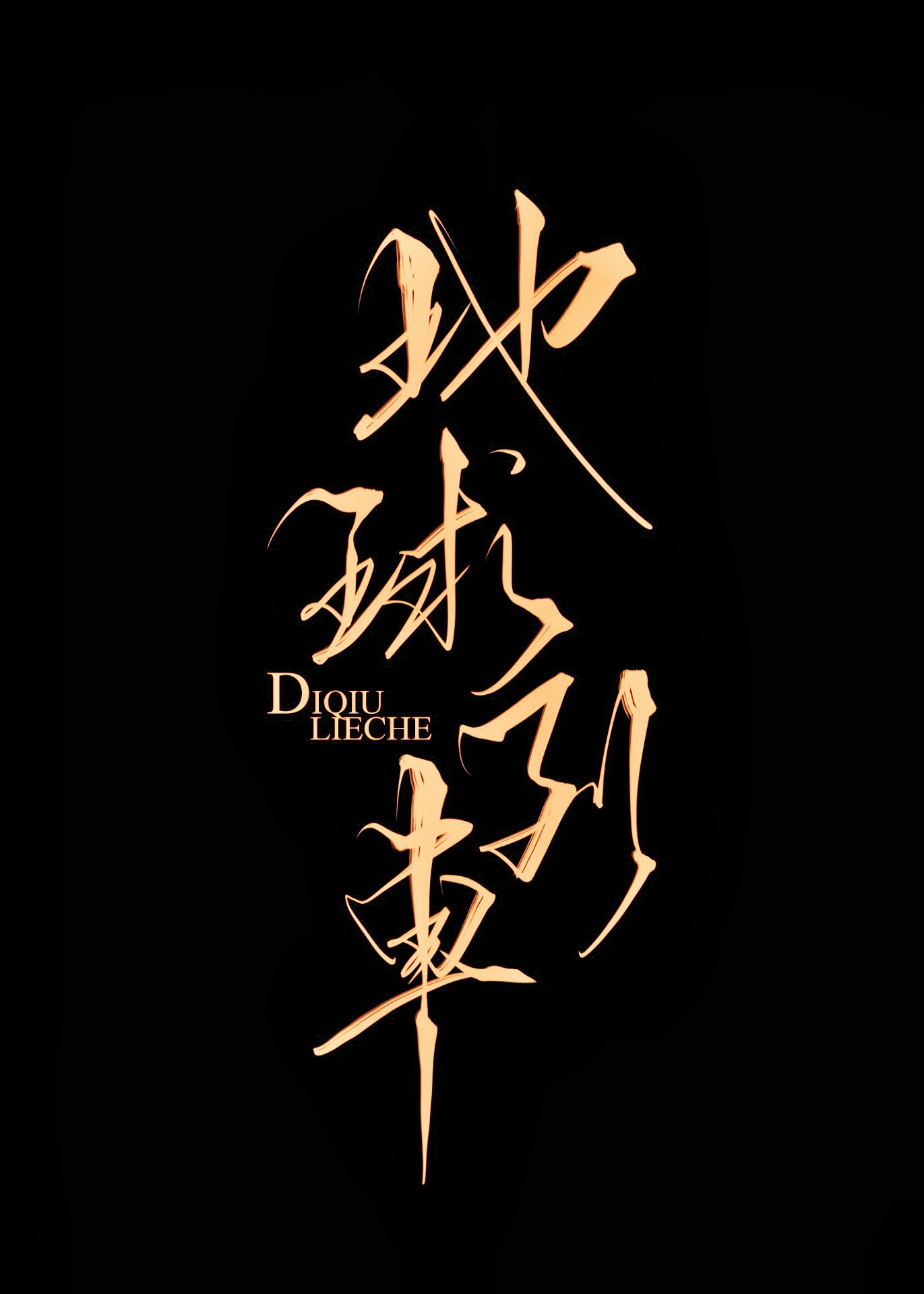 海贼王电影