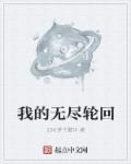 帝国奴隶妻