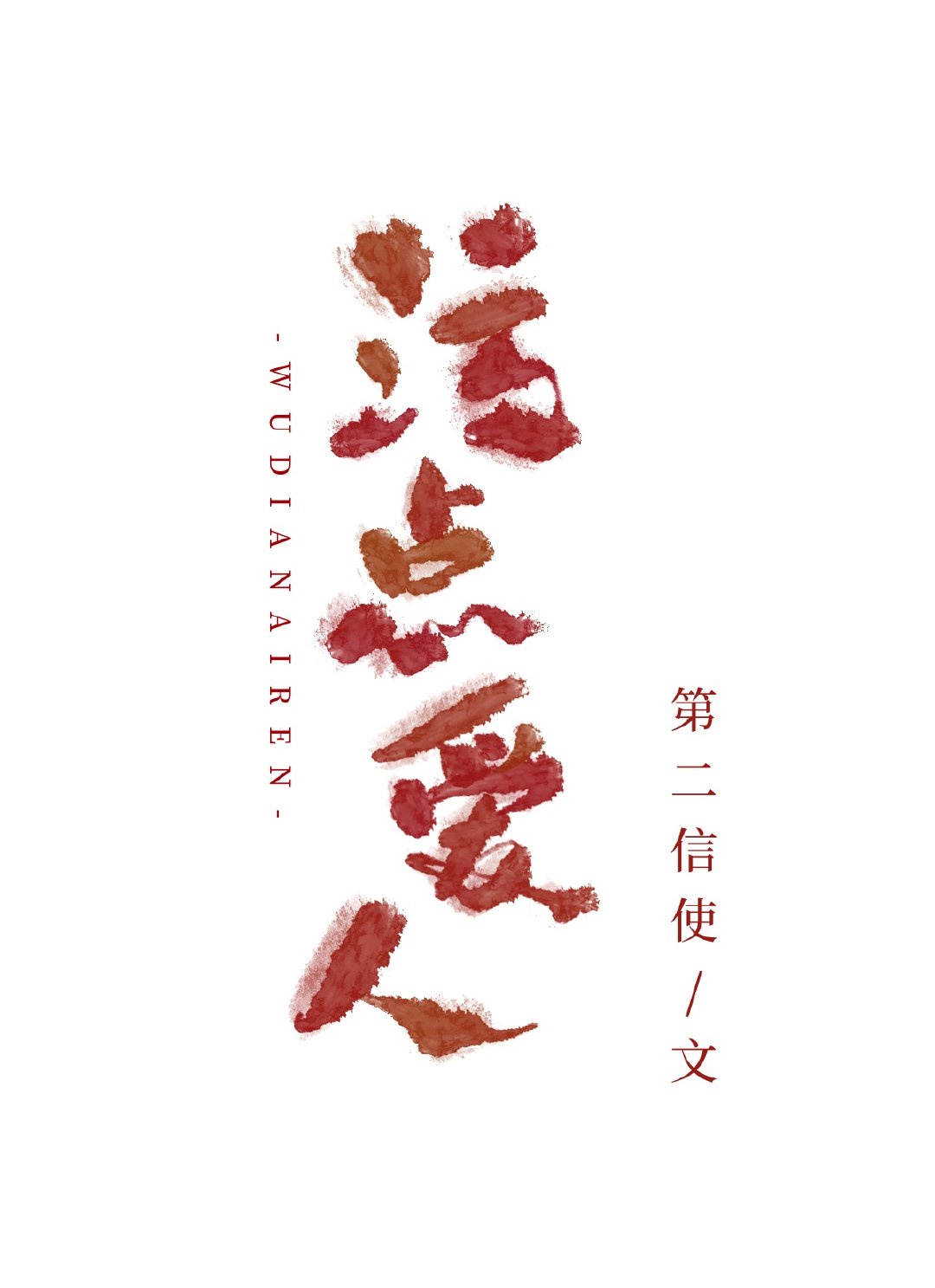 谁是卧底电影