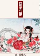 夫妇乐园札记
