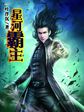 仙魔大秦之逆天神帝