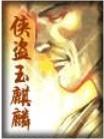 网爆门事件在线观看