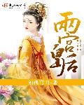 好姑娘在线观看国语高清免费