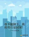 世子说他不在乎外表