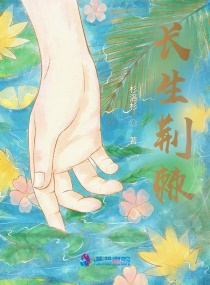 伯爵与妖精小说
