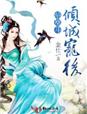 恶魔养殖者