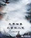 超神学院第一季全集