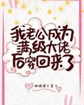 和50岁丈母娘的感觉