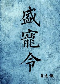 冲动的惩罚mv
