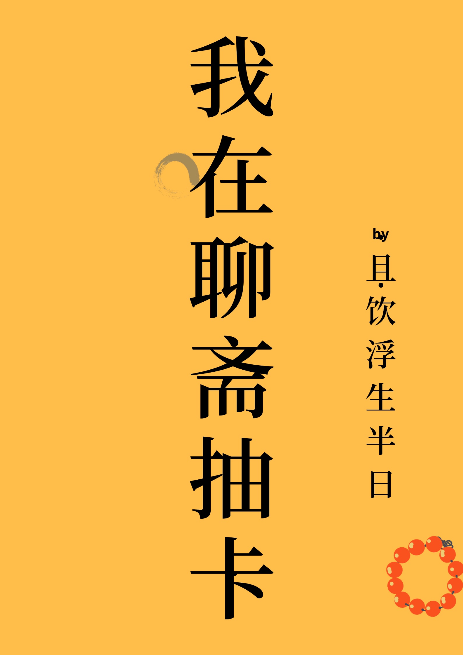 求求你放了我吧