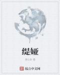 绝对侵占天一全本免费
