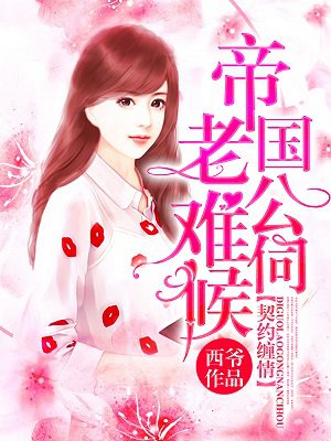 孕妇21种致畸中药