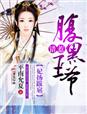 穿越兽人世界小雌性