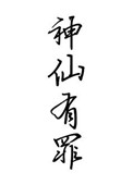 卧底女侠房秋莹完整版