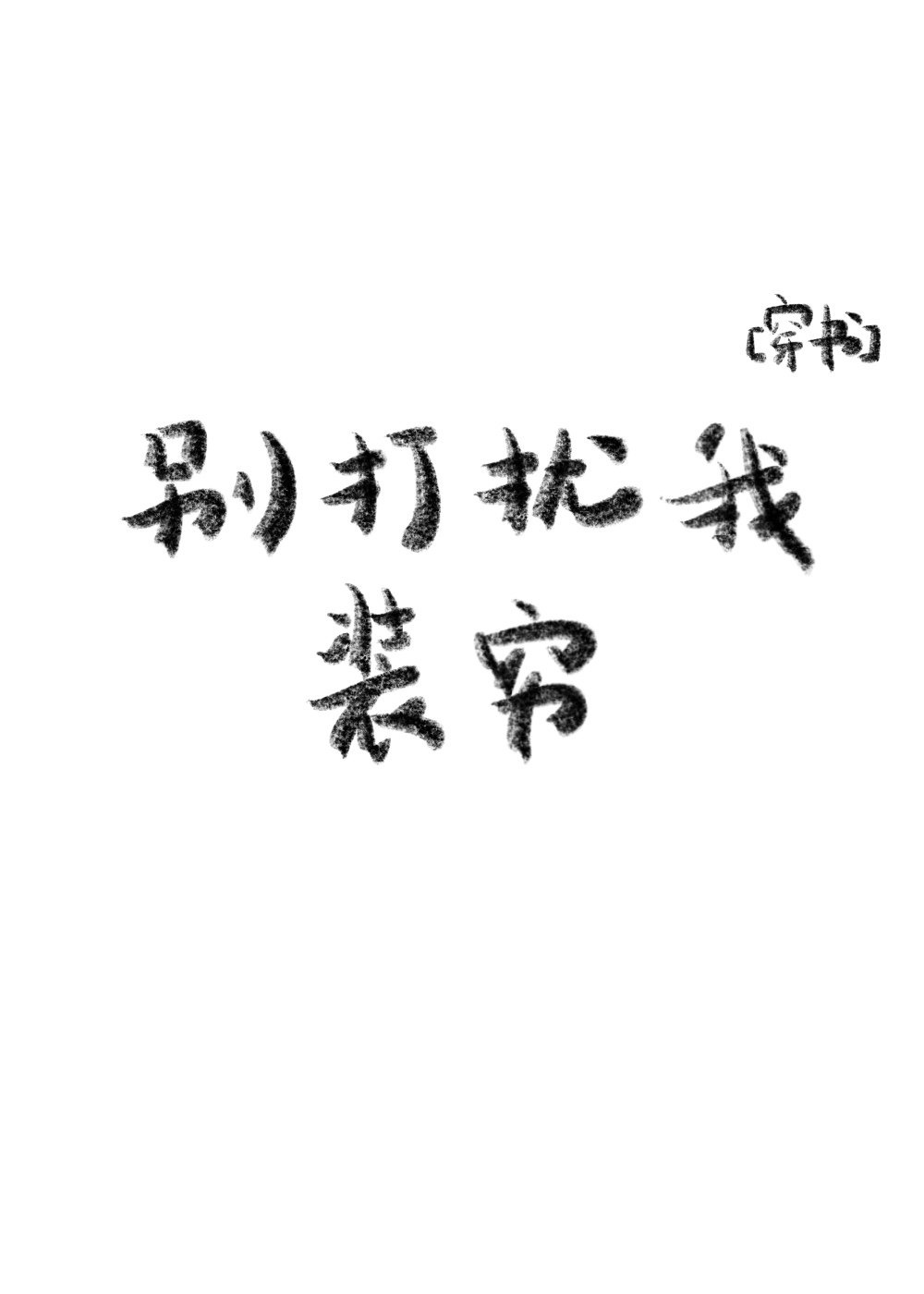 xiaav因你而精彩
