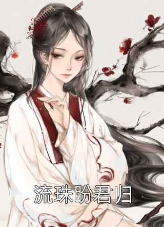 天涯客温客行靠哭做1原文