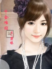 山柳村情史免费阅读