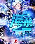 唐三插曲比比东不亦乐乎小说