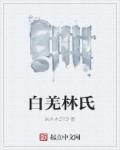 豚姫様