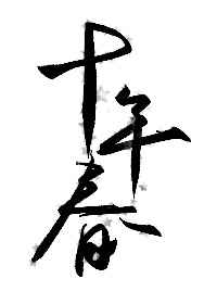 好看的日产视频