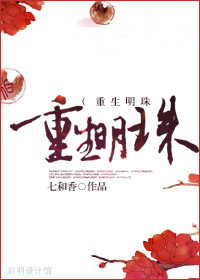 《我和我的家乡》免费高清完整版