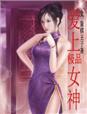 大丈夫小媳妇