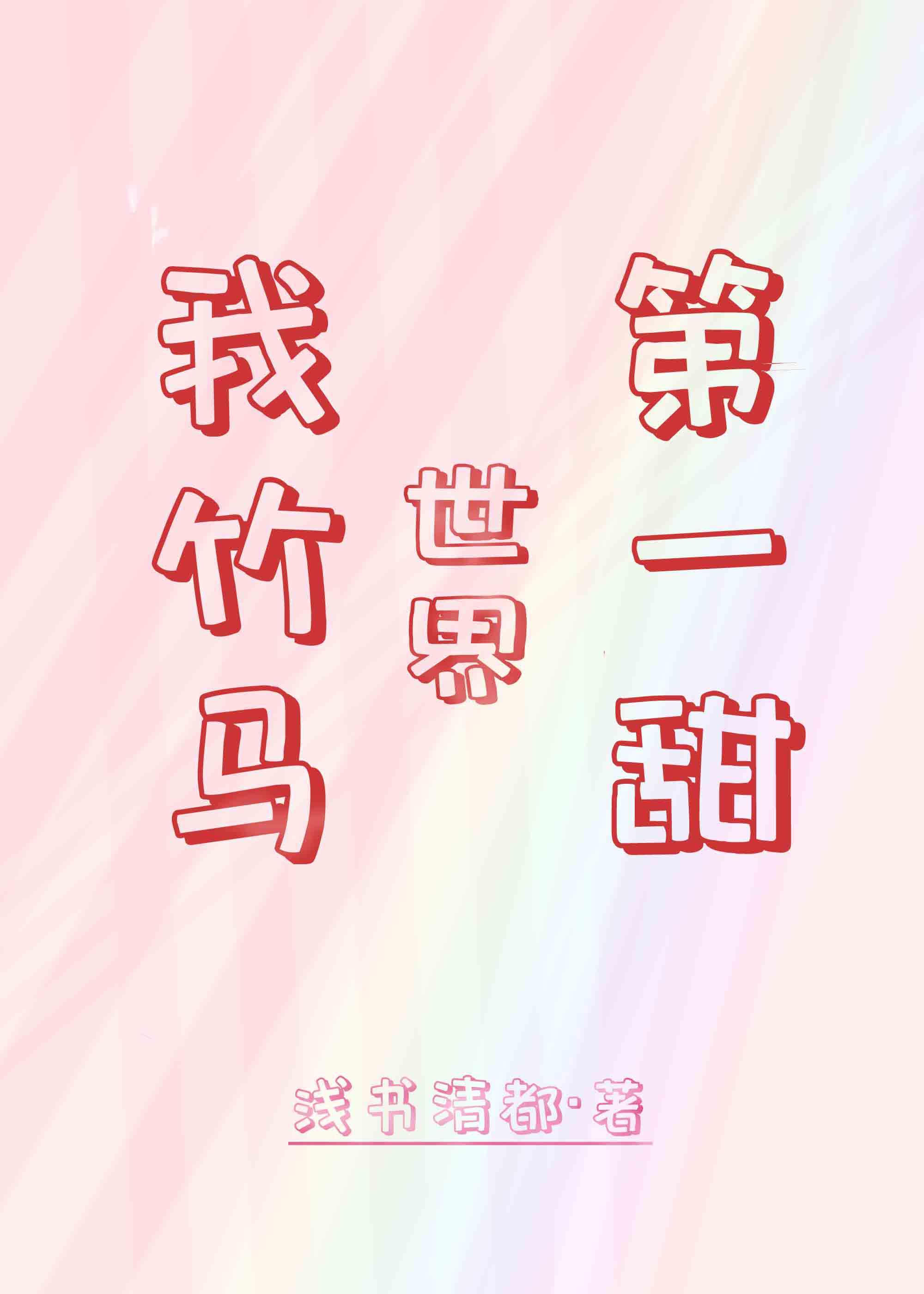 被公侵犯