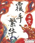 韩国电影姐妹