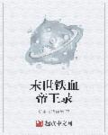皇上在桂花树下要了太子妃