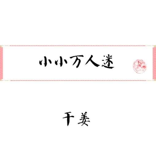 烈火浇愁txt百度云