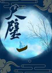 重生之我成了通天